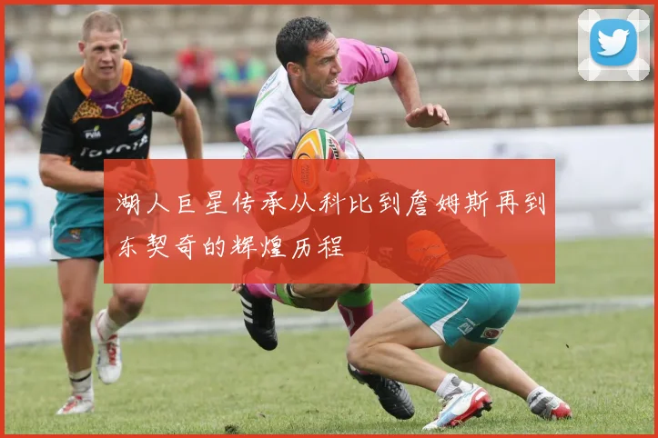 湖人巨星传承从科比到詹姆斯再到东契奇的辉煌历程