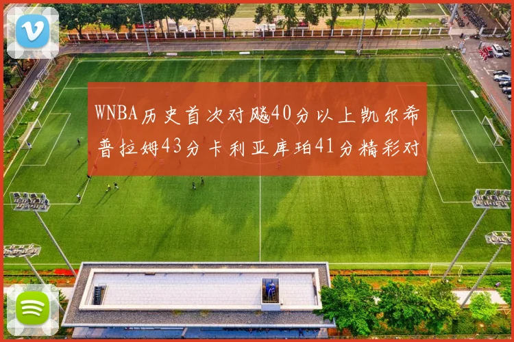 WNBA历史首次对飚40分以上凯尔希普拉姆43分卡利亚库珀41分精彩对决